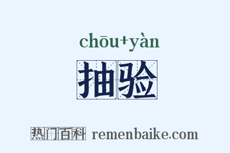 抽验是什么意思的图片